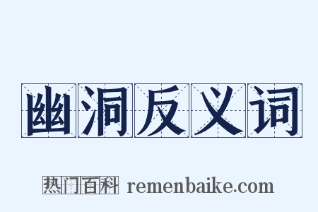 幽洞反义词是什么意思的图片